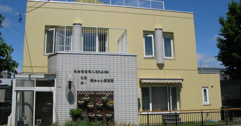 札幌第１福ちゃん保育園