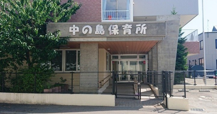 中の島保育所