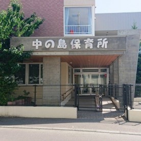 中の島保育所の写真2