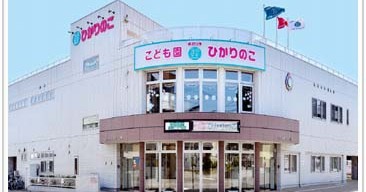 こども園・ひかりのこ　さっぽろ