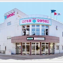 こども園・ひかりのこ　さっぽろ