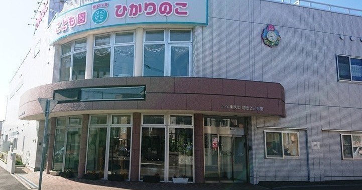 こども園・ひかりのこ　さっぽろ