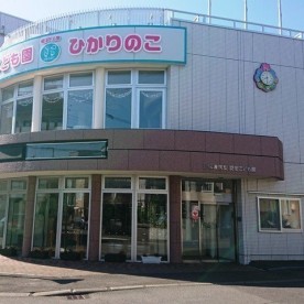 こども園・ひかりのこ　さっぽろの写真2