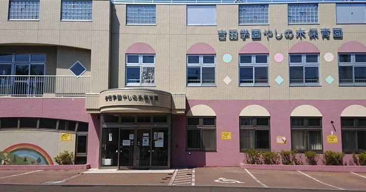 吉田学園やしの木保育園