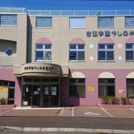 吉田学園やしの木保育園の写真2