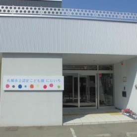 札幌市立認定こども園にじいろ