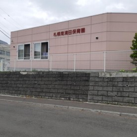 札幌南清田保育園