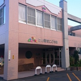 花山認定こども園