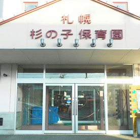 札幌杉の子保育園