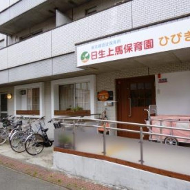 日生上馬保育園ひびき