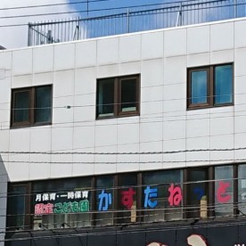 認定こども園かすたねっと