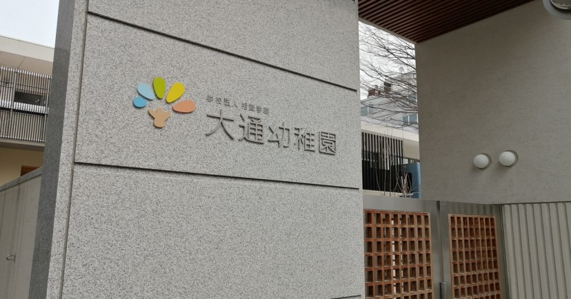 大通幼稚園
