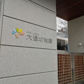 大通幼稚園の写真2