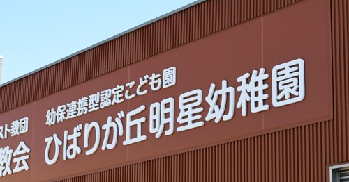 幼保連携型認定こども園ひばりが丘明星幼稚園