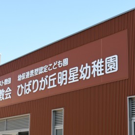 幼保連携型認定こども園ひばりが丘明星幼稚園