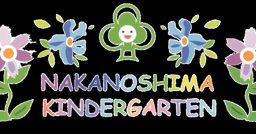 認定こども園なかのしま幼稚園
