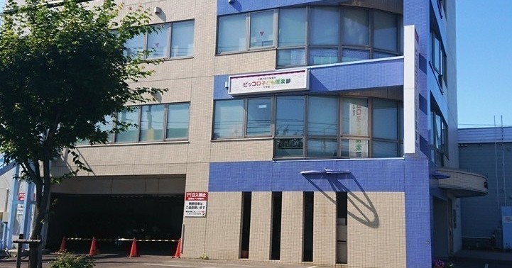 ピッコロ子ども倶楽部月寒園