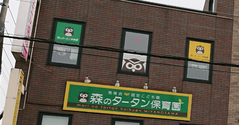 認定こども園森のタータン保育園宮の沢