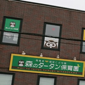 認定こども園森のタータン保育園宮の沢の写真2
