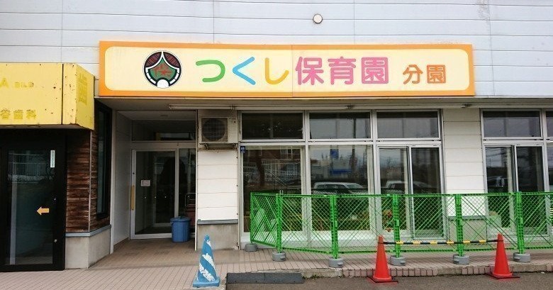 つくし保育園（分園）