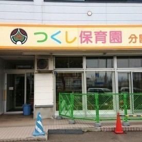 つくし保育園（分園）
