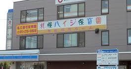 札幌ハイジ保育園苗穂保育ルーム