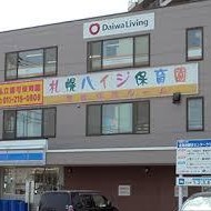 札幌ハイジ保育園苗穂保育ルームの写真2