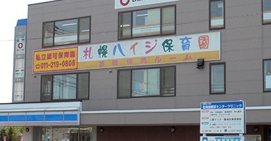 札幌ハイジ保育園苗穂保育ルーム
