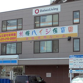 札幌ハイジ保育園苗穂保育ルームの写真1