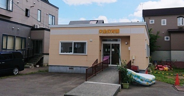 米里保育園
