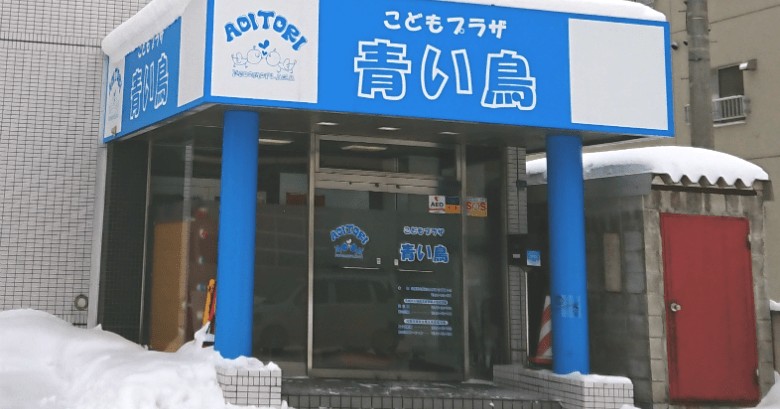 こどもプラザ青い鳥