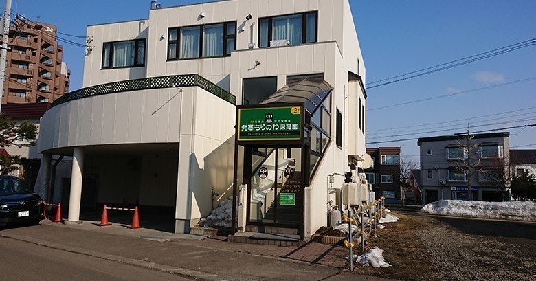 発寒もりのわ保育園