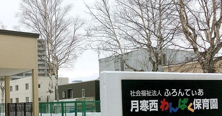 月寒西わんぱく保育園