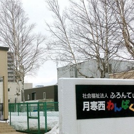 月寒西わんぱく保育園