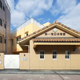 第一蒲田保育園