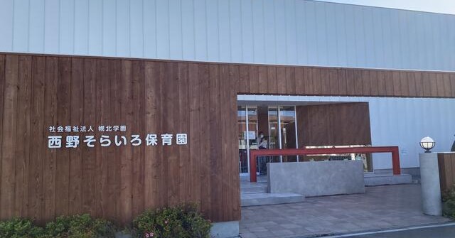 西野そらいろ保育園