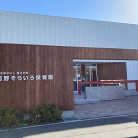 西野そらいろ保育園の写真2