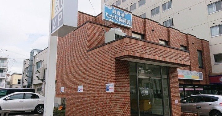 南郷通たかだ保育園