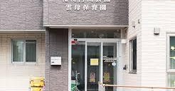 札幌円山公園雲母保育園
