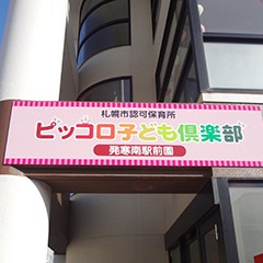 ピッコロ子ども倶楽部発寒南駅前園