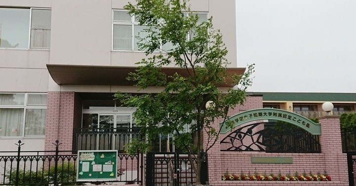 光塩学園女子短期大学附属認定こども園