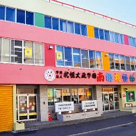 南郷札幌幼稚園