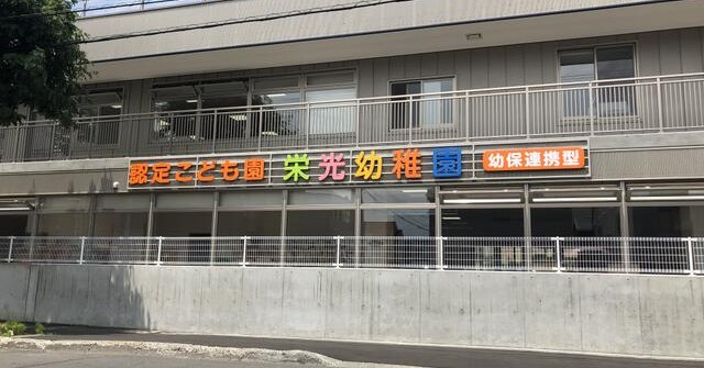 認定こども園栄光幼稚園