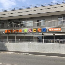 認定こども園栄光幼稚園
