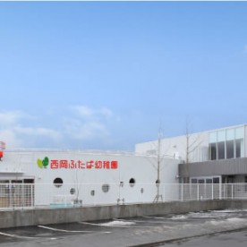 西岡ふたば幼稚園
