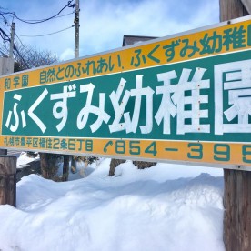 ふくずみ幼稚園