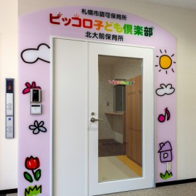 ピッコロ子ども倶楽部北大前保育所