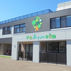 平和あすみ保育園