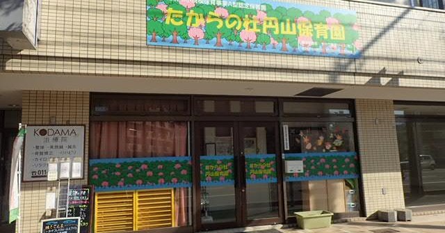 たからの杜円山保育園