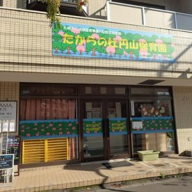 たからの杜円山保育園